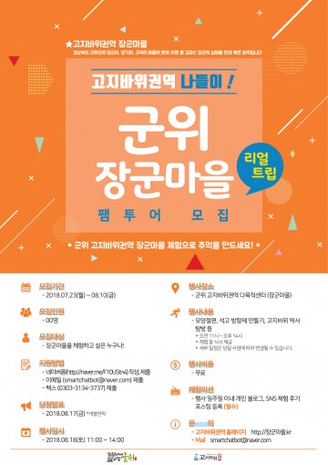 군위군, 장군마을 팸투어 참가자 모집