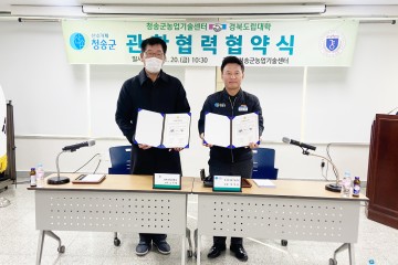 청송군↔경북도립대학교 관·학 협력 협약 체결