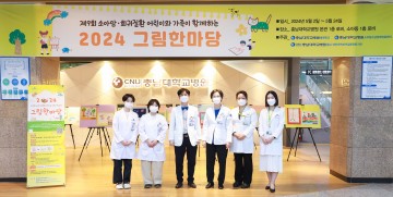 충남대학교병원, 제9회 소아암·희귀질환 어린이와 가족이 함께하는  2024 그림한마당 열어