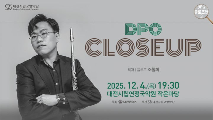 대전시향 ‘DPO 클로즈업 3’ 12월 4일 개최…플루트 수석 조철희 무대 선다