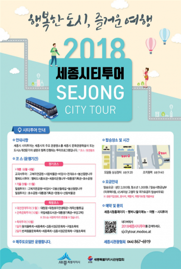 세종시, 시티투어 2일 개통
