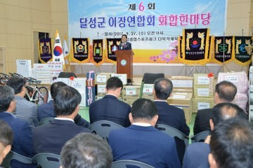 제6회 달성군 이장연합회 화합한마당 개최