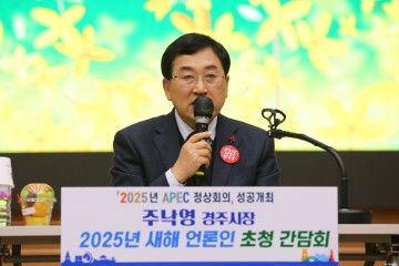 주낙영 경주시장,“역대 가장 성공적인 APEC 정상회의로 보답하겠습니다”