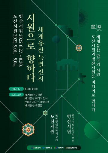 유네스코 세계유산 한국의 서원, 미디어로 만나다