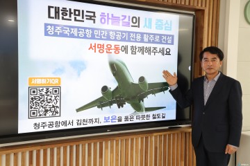 보은군, 청주공항 민간 활주로 건설 촉구 서명운동 동참