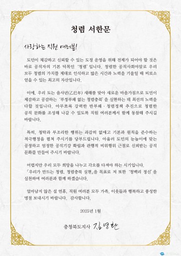 김영환 지사, 설 앞두고 전 직원에 청렴서한문 발송