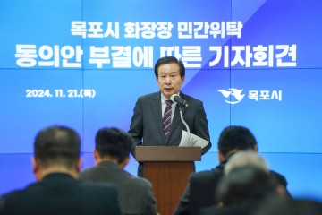 목포시, '시의회 목포추모관 민간위탁' 동의안 부결 입장 발표 