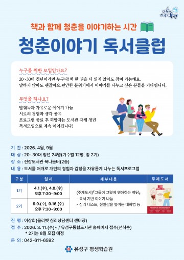 대전 유성구, 청춘이야기 독서클럽 모집