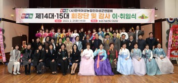 한국여성농업인 의성군연합회 이·취임식 개최