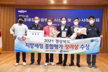 2021년 지방세정 종합평가 장려상 수상 받은 청송