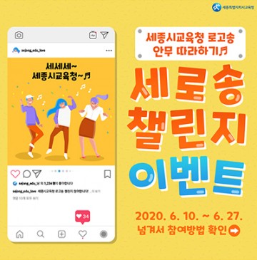 세종시교육청, 로고송 안무 챌린지 이벤트 개최