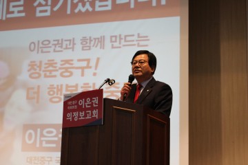 이은권 의원, 의정보고회 성황리 마쳐!
