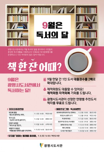 광명시, '9월은 독서의 달' 책읽기 행사 풍성
