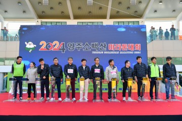 영주시 , ‘2024영주소백산마라톤대회’ 성료 