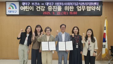 대전 대덕구, 어린이 식습관·건강 증진 위해 업무협약 체결