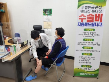 함평군, 무릎 인공관절 수술비 지원 전 군민으로 확대 운영