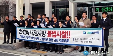 더불어민주당 대전지방의원, ‘권선택 대전시장 불법사찰’ 철저한 진상규명을 촉구한다!