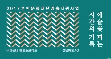 시민부터 예술가까지 부천 예술활동 한눈에
