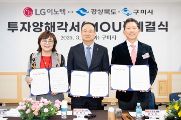 구미시, LG이노텍, 구미에 6,000억 원 추가 투자…미래 핵심사업 생산거점 확대