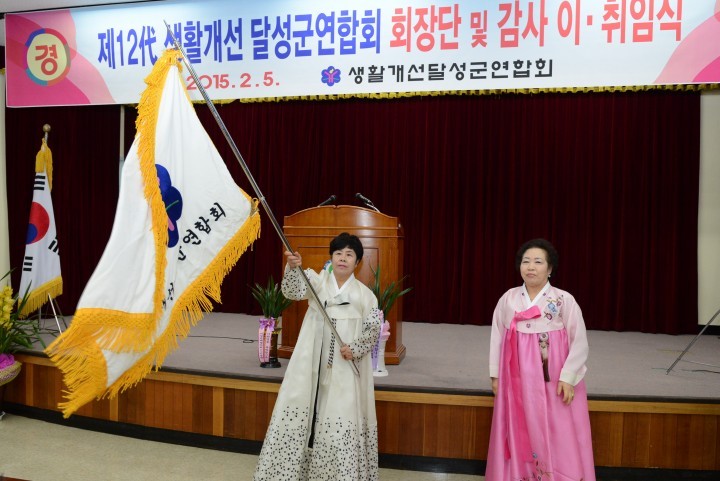 생활개선달성군연합회장 이·취임식 개최