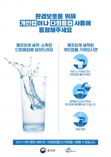 세종시, 4월부터 카페 등 매장 내 1회용품 사용금지