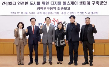 대전시의회, ‘건강하고 안전한 도시연구회’ 연구용역 최종보고 개최