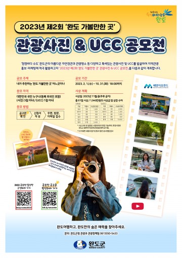 완도군, ‘완도 가볼 만한 곳’ 사진·UCC 공모