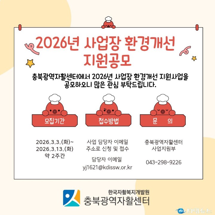 충북광역자활센터, 2026년 사업장 환경개선 지원사업 공모