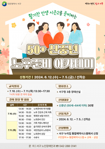 대전 서구, 50플러스 노후준비 아카데미 교육생 모집