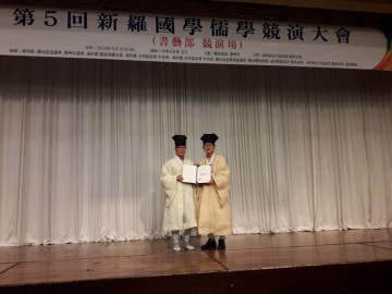 상주향교, 제5회 신라국학유학경연대회 종합 장원상 수상