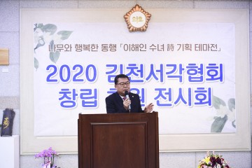 김천시의회, 김천서각협회 창립 회원전 개최