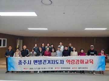 충주시, 걷기 지도자 역량 강화 교육 실시
