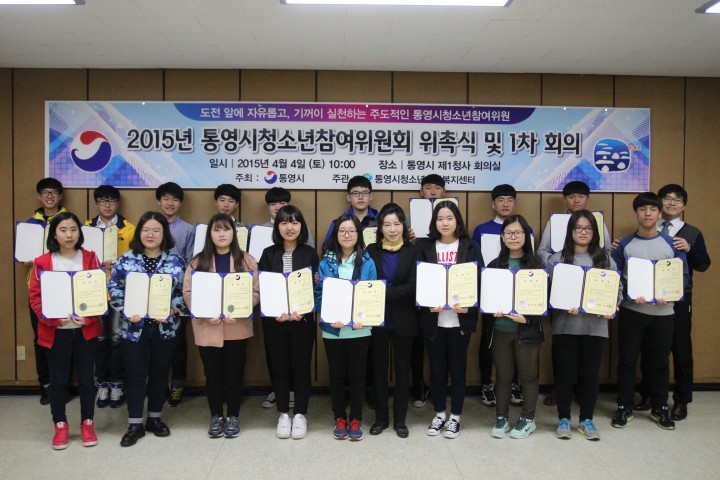 통영시청소년참여위원 위촉식