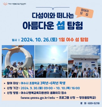 여수시, 초등학생 대상 섬 탐험 프로그램 운영  