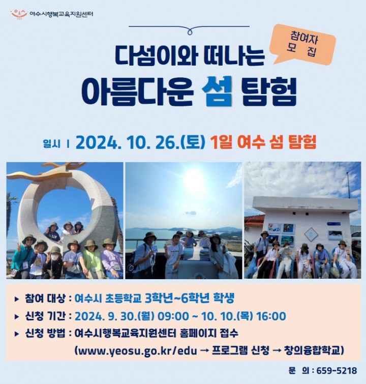 여수시, 초등학생 대상 섬 탐험 프로그램 운영  