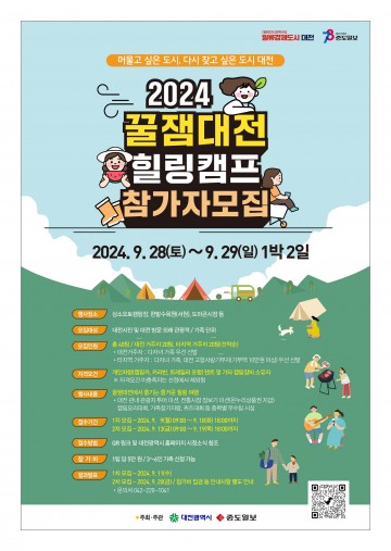 대전시, 꿀잼대전 힐링캠프 3회차 참가자 모집