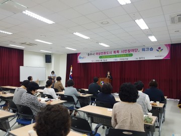 충주시, 여성친화도시 시민참여단 워크숍