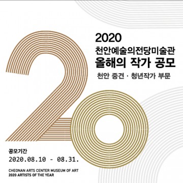 올해의 작가 공모하는 천안예술의전당미술관