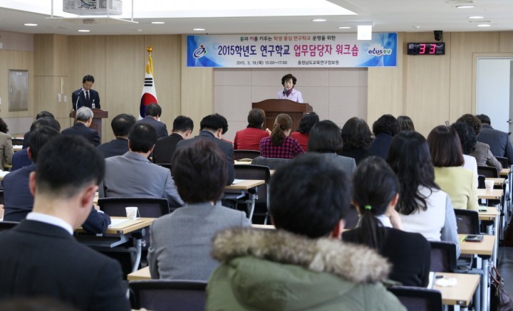 충남교육연구정보원, 2015학년도 연구학교 업무담당자 워크숍 실시