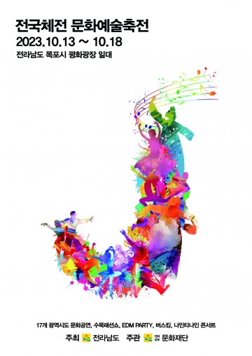 전남도, 전국체전 ‘문화체전’으로 치른다