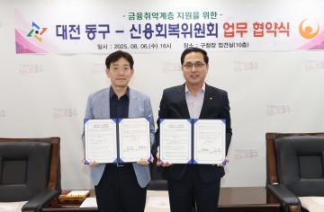 대전 동구, 신용회복위원회와 채무 취약계층 지원 협약 체결