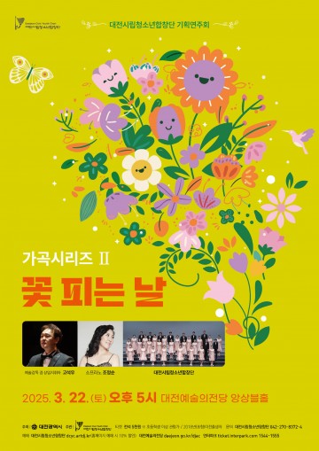 대전시립청소년합창단, 2025년 첫 기획 연주회 ‘꽃 피는 날’ 개최
