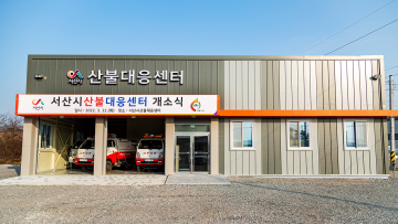 산불대응센터 개소로 산불 예방과 진화 대책강구하는 서산시