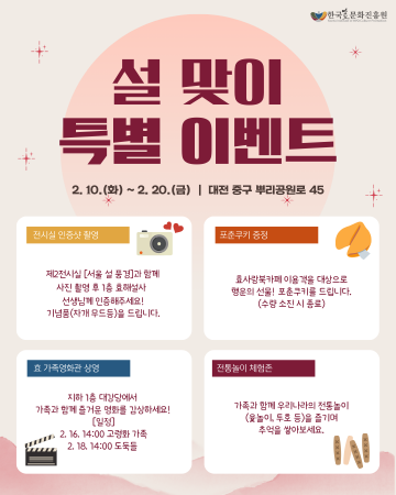 한국효문화진흥원, 설 특별이벤트 10일간 운영 영화 2편 무료