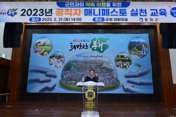 봉화군, 공직자 매니페스토 실천 군민과의 약속 이행을 위한 첫걸음