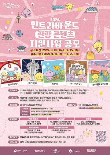 대전관광공사, ‘2024 인트라바운드 관광 콘텐츠 지원 사업’ 공개 모집
