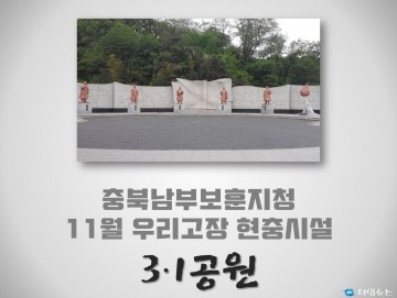 충북남부보훈지청, 11월 우리고장 현충시설 청주시 ‘3.1공원’