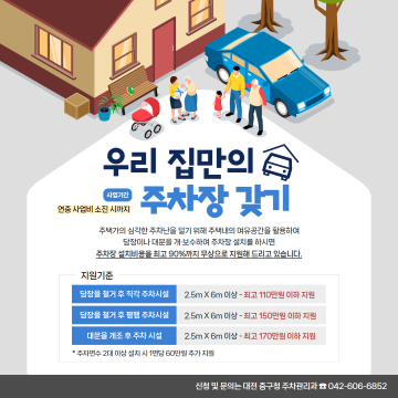 대전 중구, ‘내 집 주차장 갖기 사업’ 지속 추진