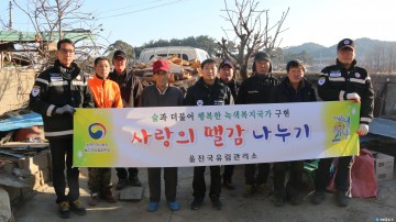 울진국유림관리소 겨울철 사랑의 땔감 나누기 행사