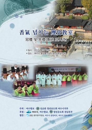여수향교, 제2회 전통 성년식 개최